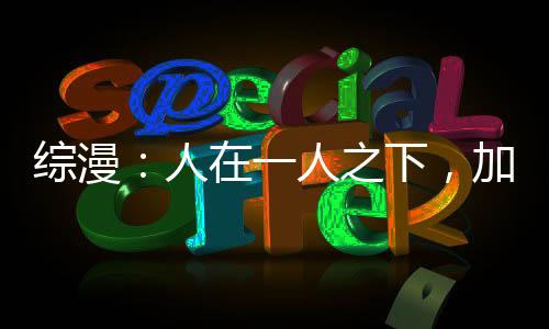 综漫：人在一人之下，加入聊天群