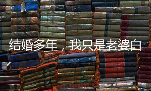 结婚多年，我只是老婆白月光的实验品：全文+后续（沈劲白月光）全文免费阅读无弹窗大结局_结婚多年，我只是老婆白月光的实验品：全文+后续最新章节列表_笔趣阁（沈劲白月光）