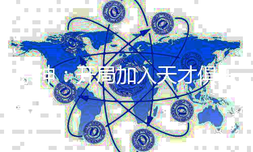 原神：开局加入天才俱乐部