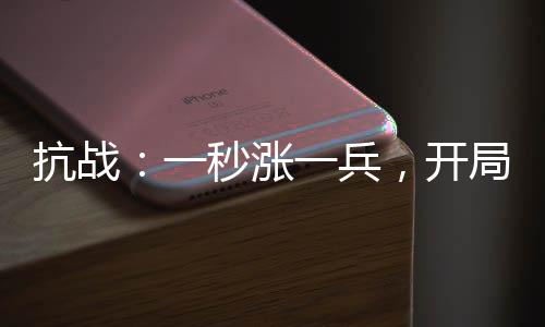 抗战：一秒涨一兵，开局炸平东京