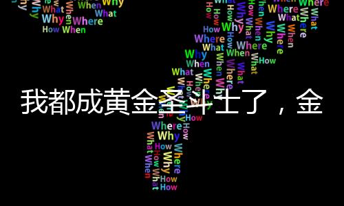 我都成黄金圣斗士了，金手指才来