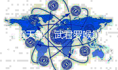 霹雳天都：武君罗喉镇八荒