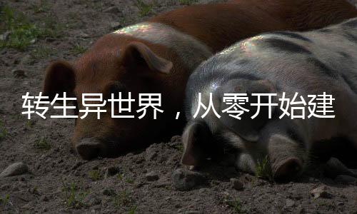 转生异世界，从零开始建立魔国
