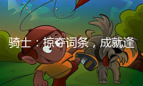 骑士：掠夺词条，成就逢魔