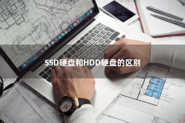 SSD硬盘和HDD硬盘的区别