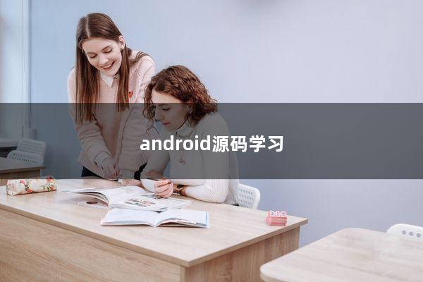 android源码学习