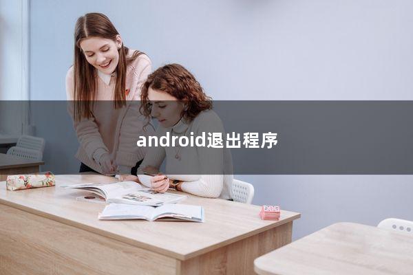 android退出程序