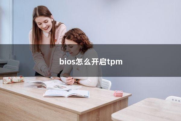 bios怎么开启tpm