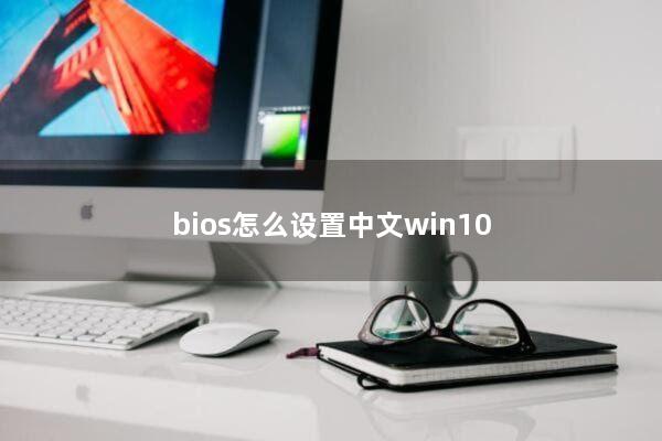 bios怎么设置中文win10