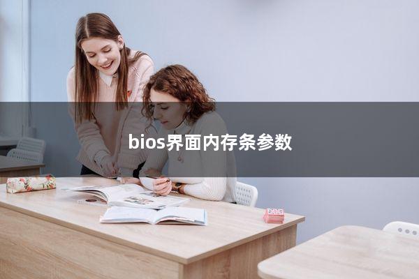 bios界面内存条参数