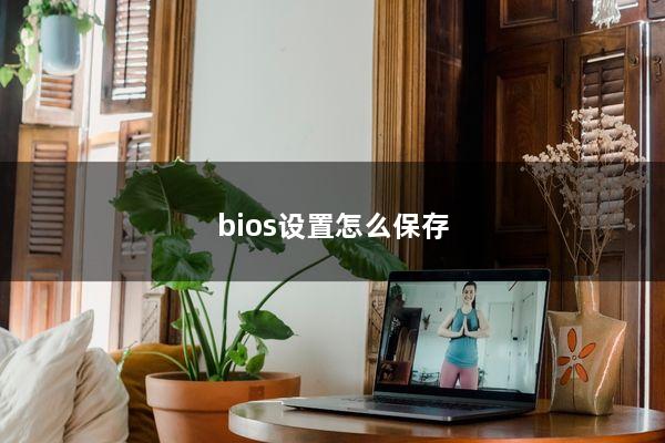 bios设置怎么保存