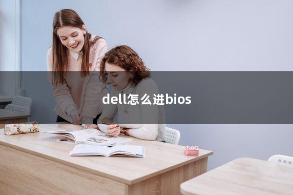 dell怎么进bios