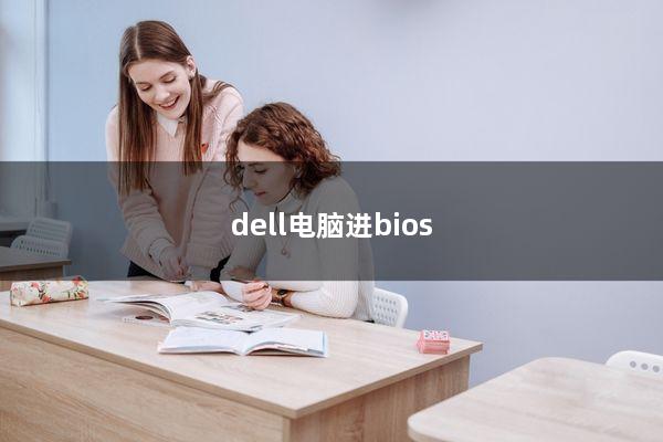 dell电脑进bios