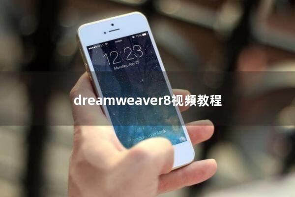 dreamweaver8视频教程