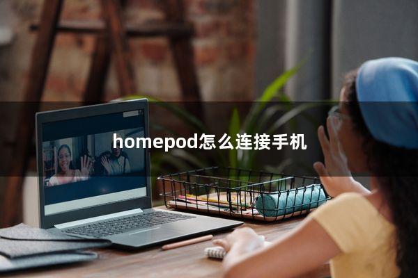homepod怎么连接手机
