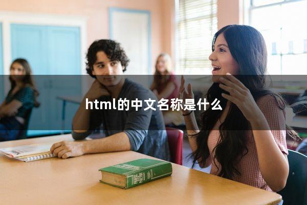 html的中文名称是什么