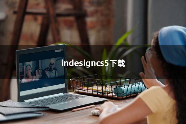 indesigncs5下载