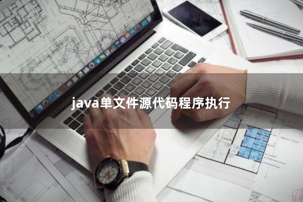 java单文件源代码程序执行