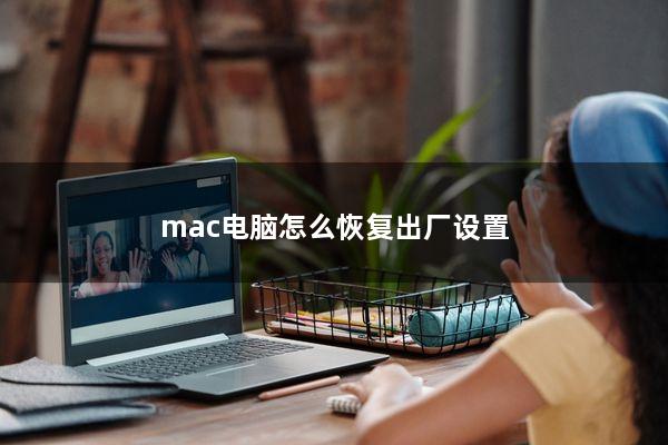 mac电脑怎么恢复出厂设置