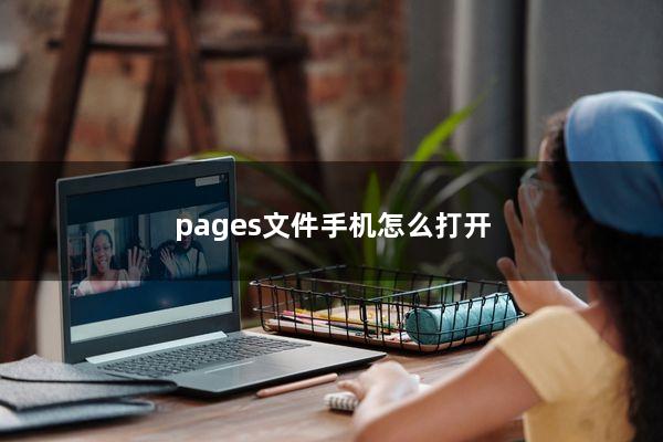 pages文件手机怎么打开