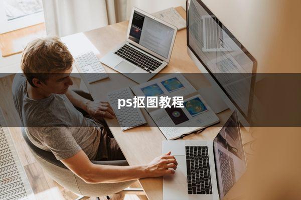 ps抠图教程