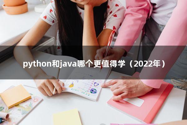 python和java哪个更值得学（2022年）