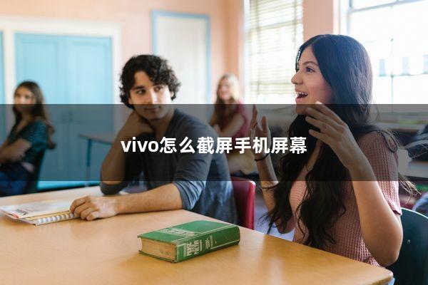 vivo怎么截屏手机屏幕