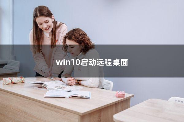 win10启动远程桌面