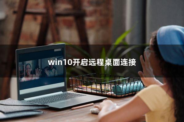 win10开启远程桌面连接