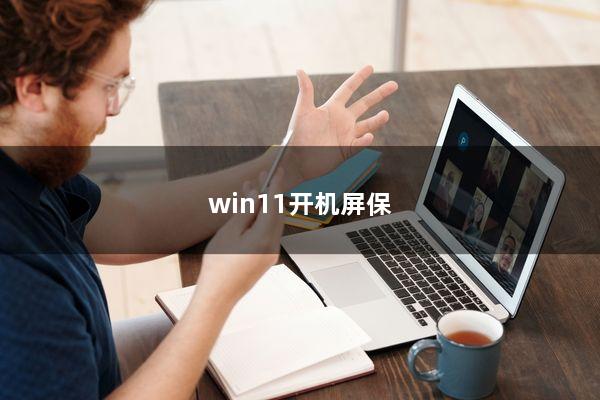 win11开机屏保