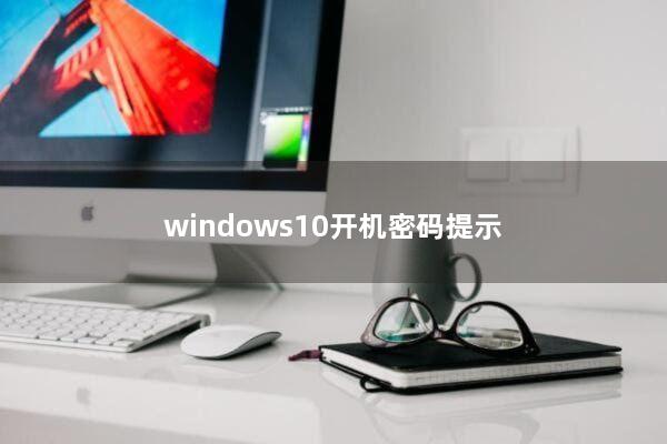 windows10开机密码提示