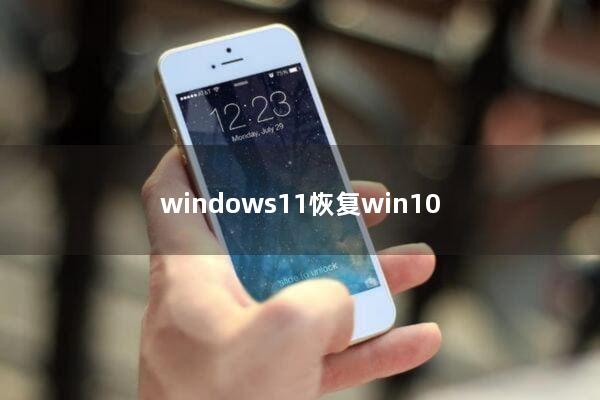 windows11恢复win10