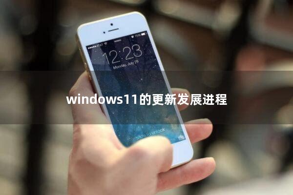 windows11的更新发展进程