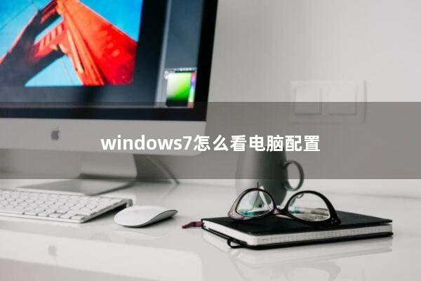 windows7怎么看电脑配置