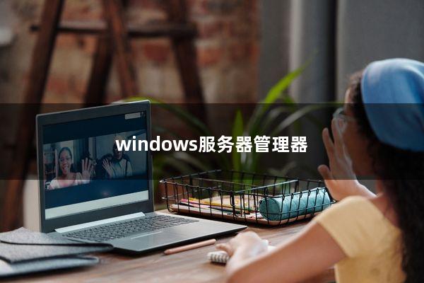 windows服务器管理器