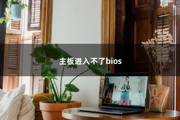 主板进入不了bios