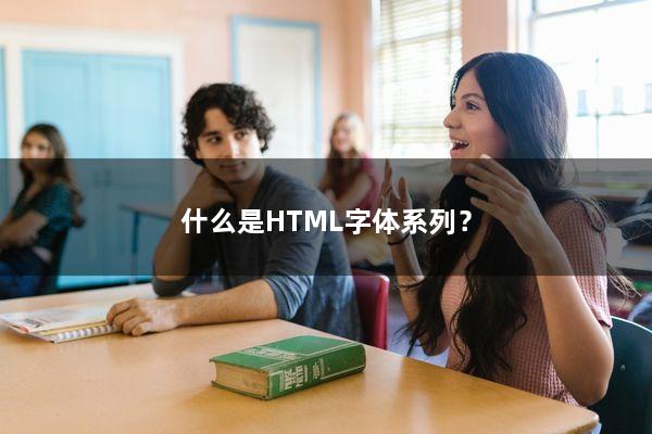 什么是HTML字体系列？