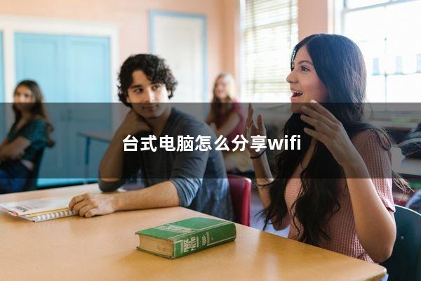 台式电脑怎么分享wifi