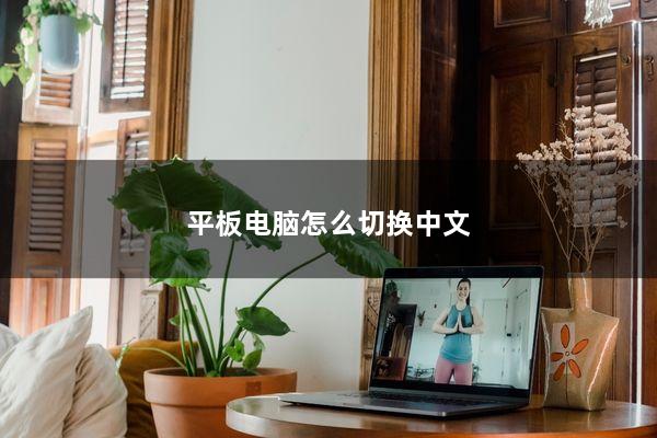平板电脑怎么切换中文