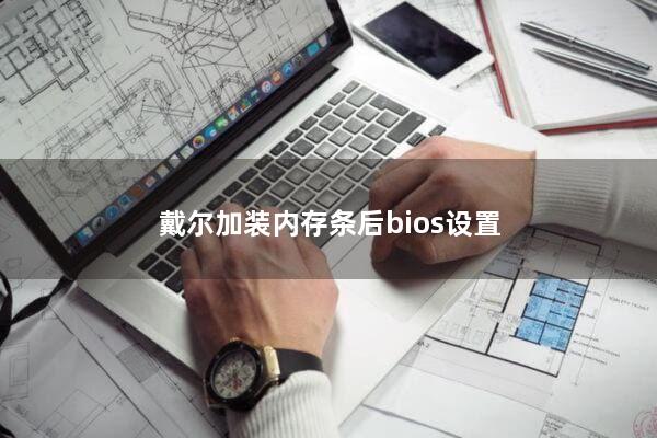 戴尔加装内存条后bios设置