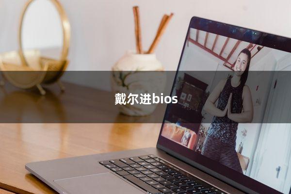 戴尔进bios