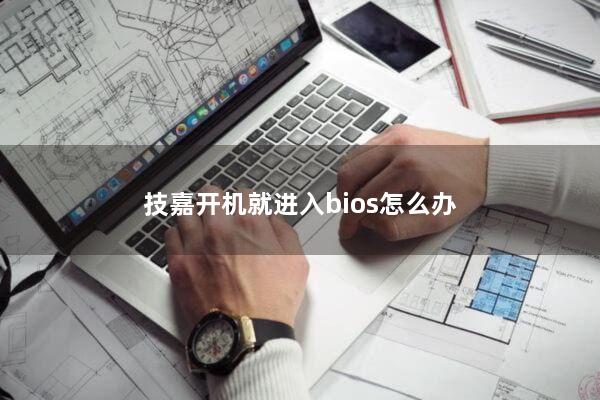 技嘉开机就进入bios怎么办