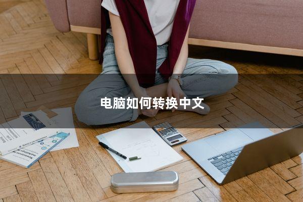 电脑如何转换中文