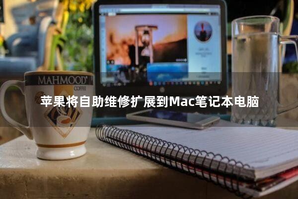 苹果将自助维修扩展到Mac笔记本电脑