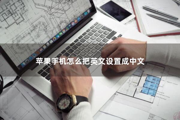 苹果手机怎么把英文设置成中文