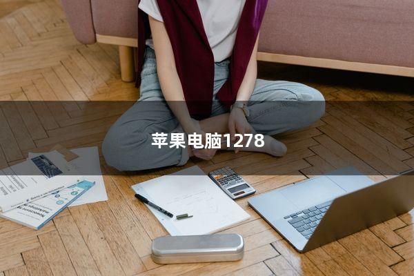 苹果电脑1278