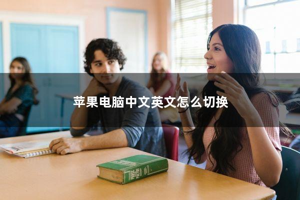 苹果电脑中文英文怎么切换
