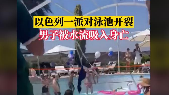 7月21日，以色列一派对泳池开裂，2名男子被水流吸入一死一伤