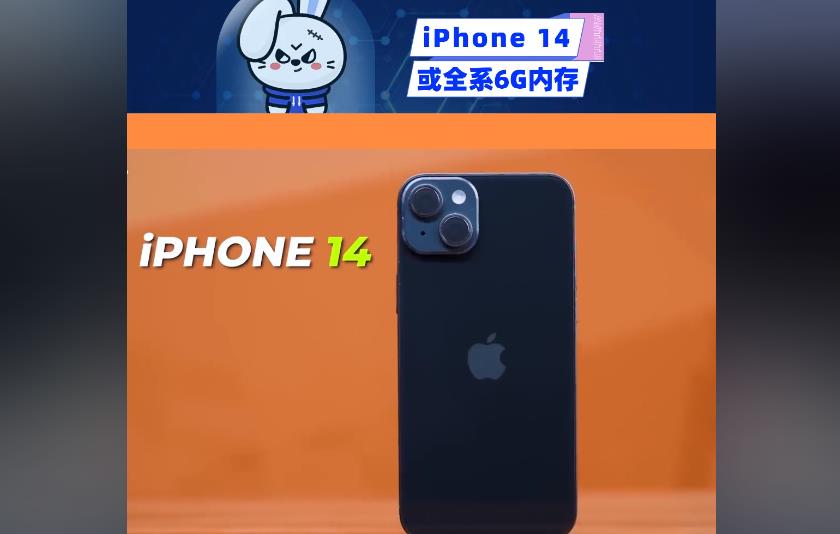 iPhone14或全系6G内存