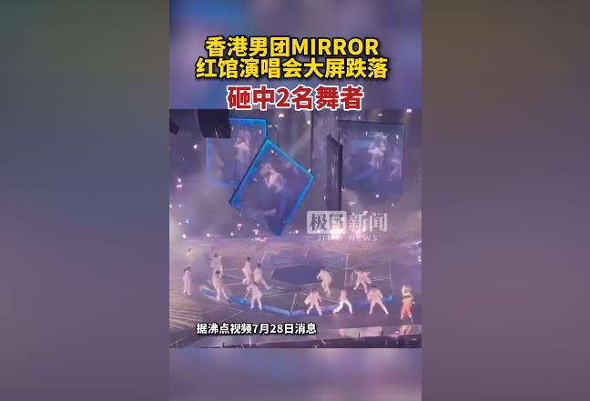 香港男团MIRROR红馆演唱会大屏跌落，砸中2名舞者